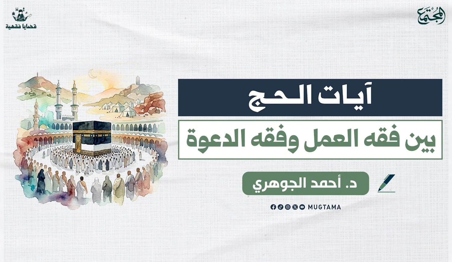 آيات الحج.. بين فقه العمل وفقه الدعوة